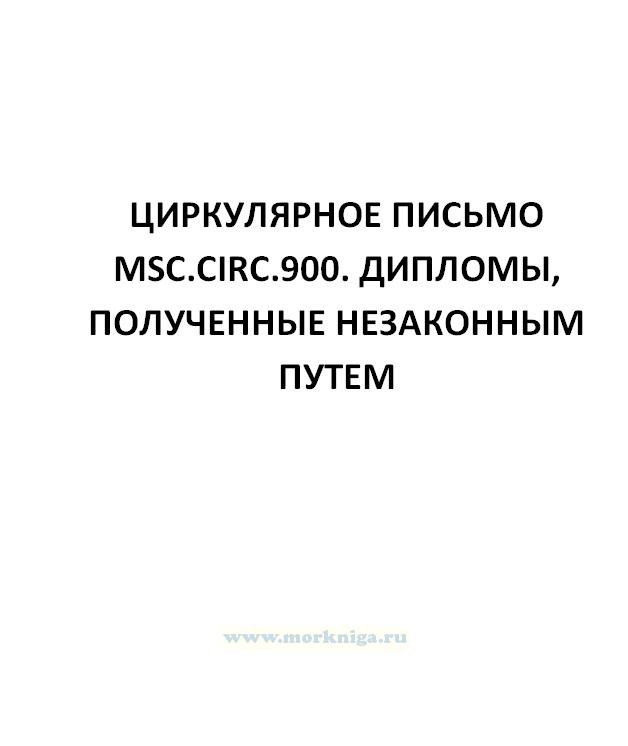 Циркулярное письмо MSC.Circ.900. Дипломы, полученные незаконным путем