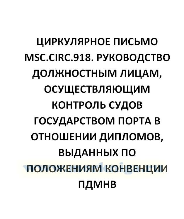 Циркулярное письмо MSC.Circ.918. Руководство должностным лицам, осуществляющим контроль судов государством порта в отношении дипломов, выданных по положениям Конвенции ПДМНВ