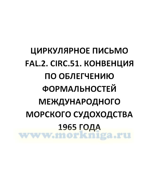 Циркулярное письмо FAL.2. Circ.51. Конвенция по облегчению формальностей международного морского судоходства 1965 года