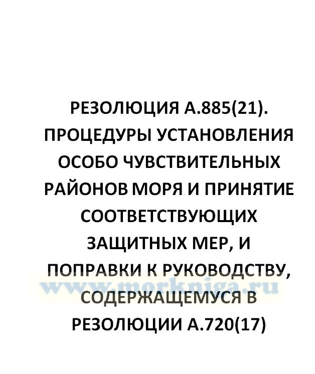 Резолюция А.885(21). Процедуры установления особо чувствительных районов моря и принятие соответствующих защитных мер, и поправки к руководству, содержащемуся в Резолюции А.720(17)