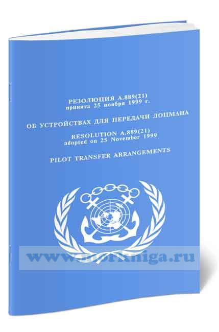 Резолюция А.889(21). Об устройствах для передачи лоцмана