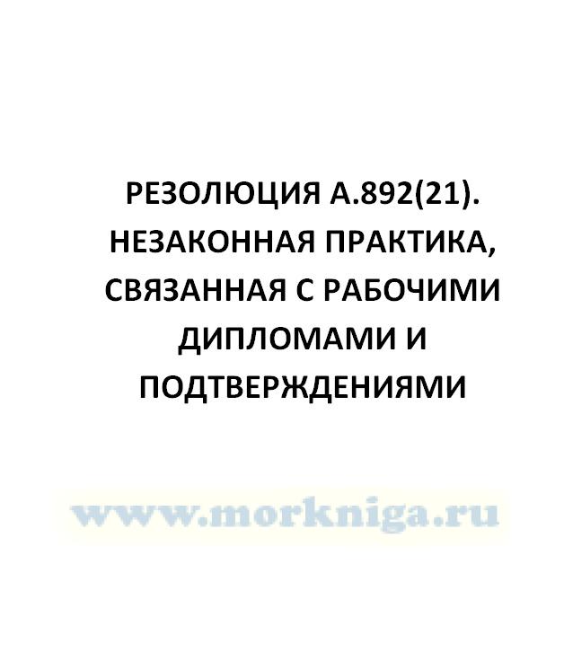 Резолюция А.892(21)  Незаконная практика, связанная с рабочими дипломами и подтверждениями