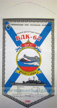 Вымпел. Большой десантный корабль БДК-67, 1988