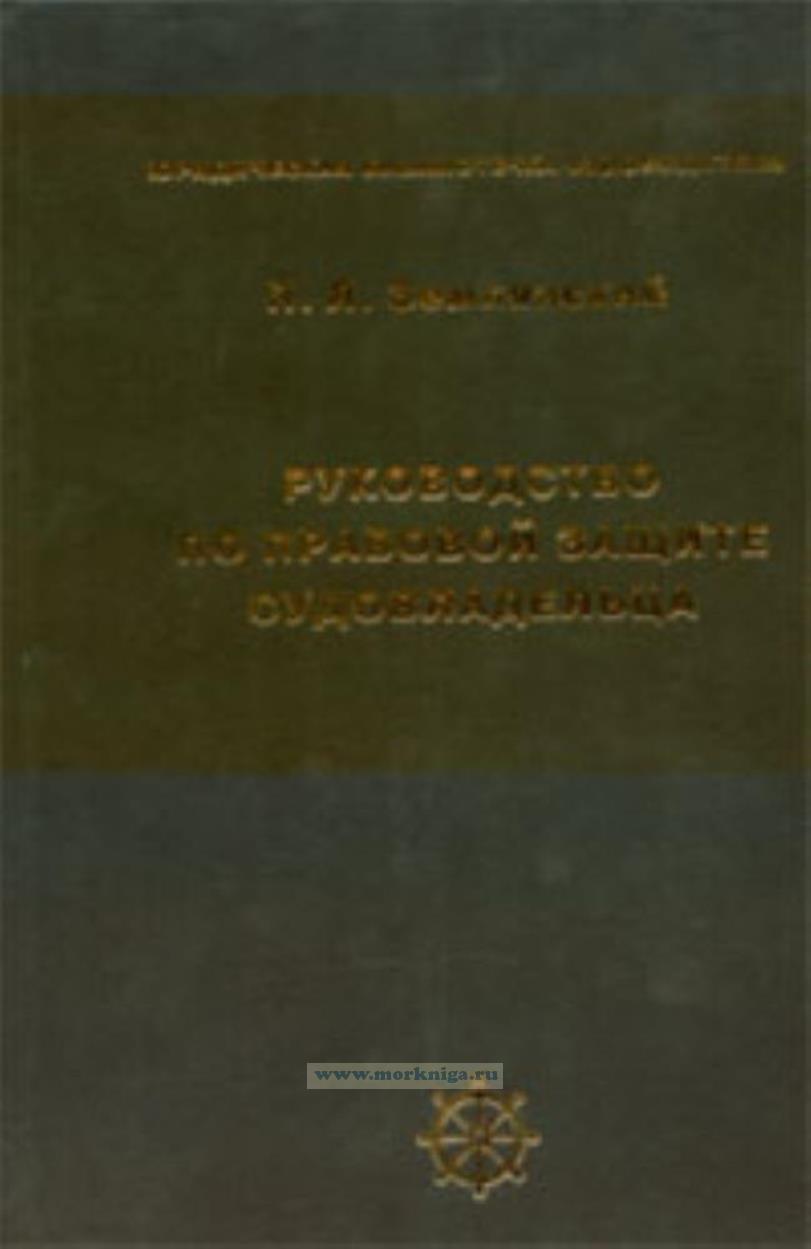 Руководство по правовой защите судовладельца