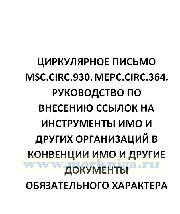Циркулярное письмо MSC.Circ.930. MEPC.Circ.364. Руководство по внесению ссылок на инструменты ИМО и других организаций в Конвенции ИМО и другие документы обязательного характера