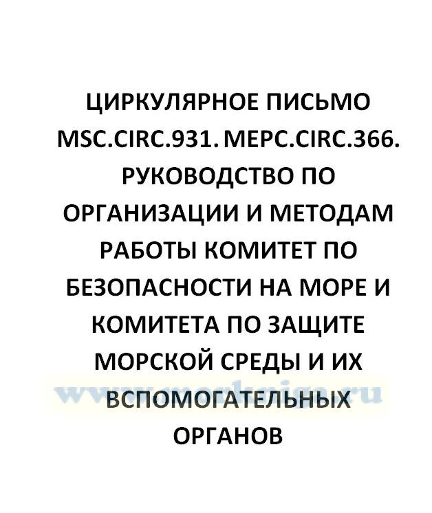 Циркулярное письмо MSC.Circ.931. MEPC.Circ.366. Руководство по организации и методам работы Комитет по безопасности на море и комитета по защите морской среды и их вспомогательных органов