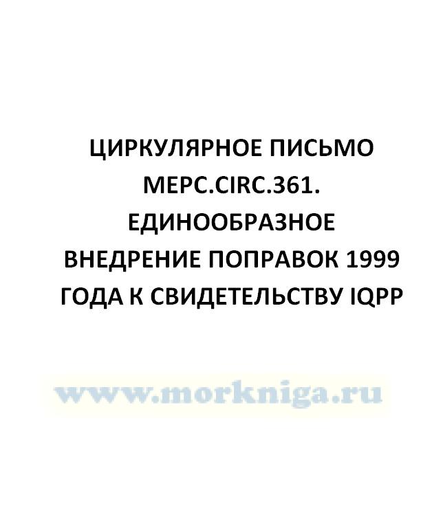 Циркулярное письмо MEPC.Circ.361. Единообразное внедрение поправок 1999 года к Свидетельству IQPP