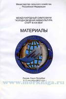 Материалы. Международный симпозиум 