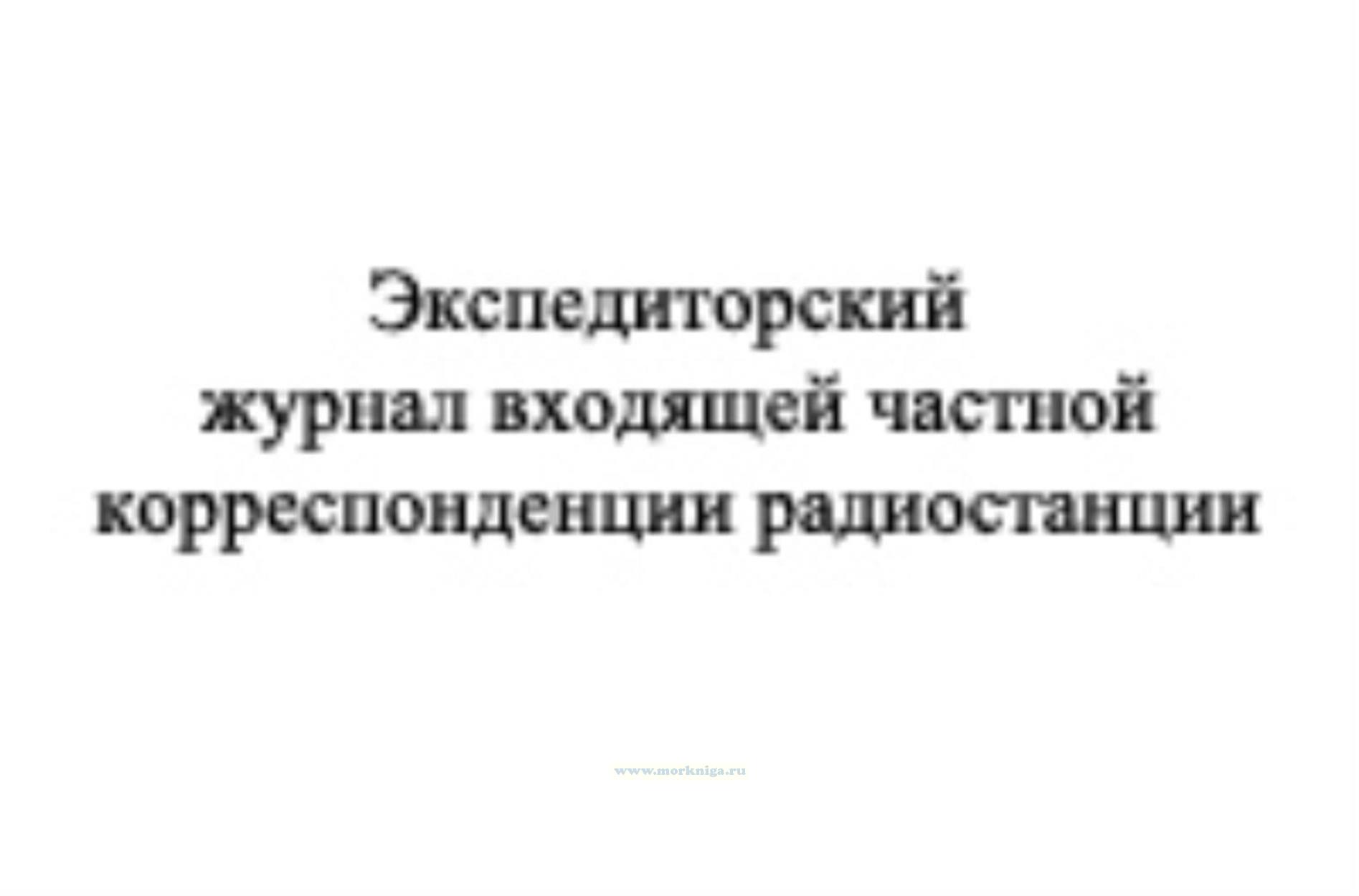 Экспедиторский журнал входящей частной корреспонденции радиостанции (Форма С-4)