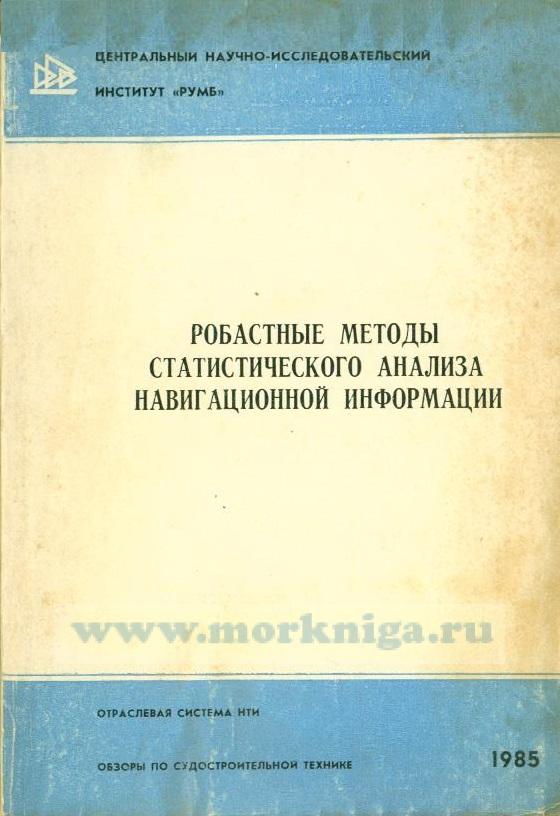Робастные методы статистического анализа навигационной информации