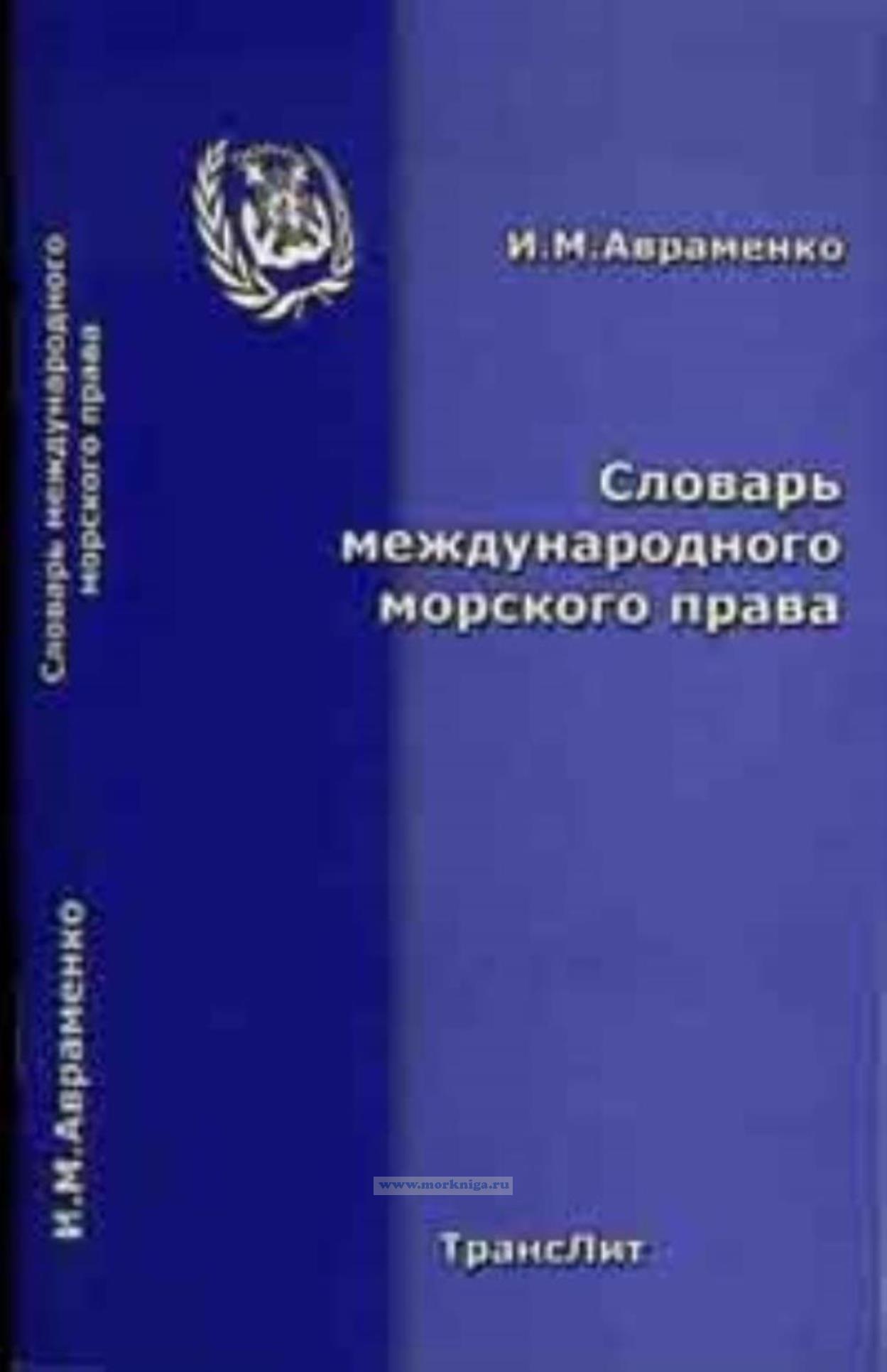 Словарь международного морского права