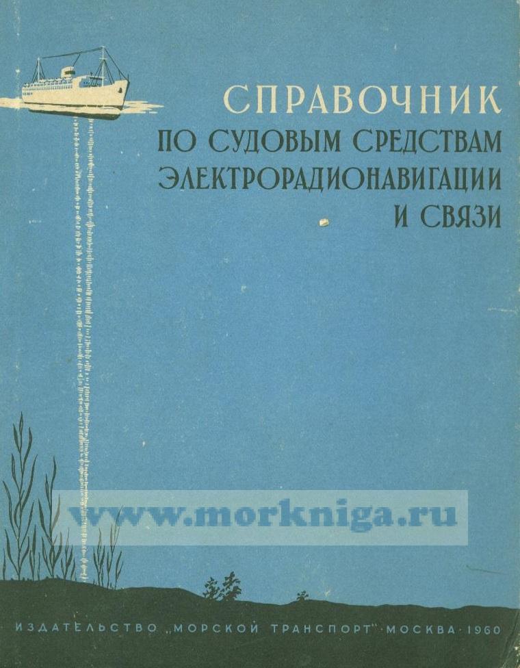 Судовые электрические машины учебник