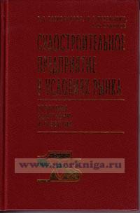 Судостроительное предприятие в условиях рынка: проблема адаптации и развития