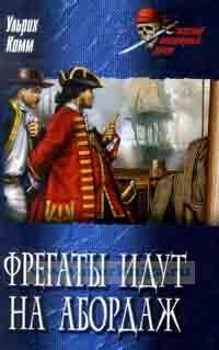 Фрегаты идут на абордаж. Роман