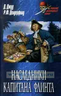 Наследники капитана Флинта: Приключения Бена Ганна. Приключения долговязого Джона Сильвера. Романы