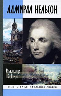 Адмирал Нельсон. Жизнь замечательных людей