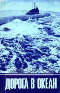Дорога в океан. Справочник для поступающих в высшие военно-морские училища