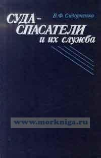 Суда-спасатели и их служба
