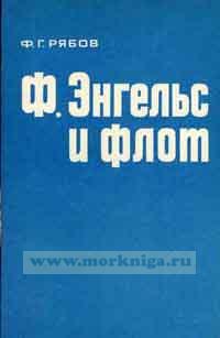 Ф. Энгельс и флот