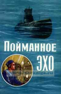 Пойманное эхо. Рассказ о работе корабельных гидроакустиков