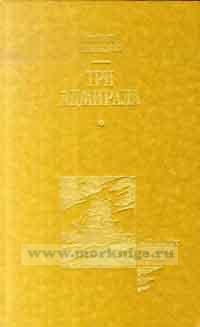 Три адмирала