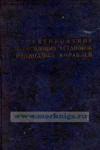 Проектирование паросиловых установок надводных кораблей (вопросы общего проектирования)