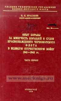 Опыт борьбы за живучесть кораблей и судов Краснознаменного Черноморского флота в Великую Отечественную войну 1941-1945 гг. (часть 1)