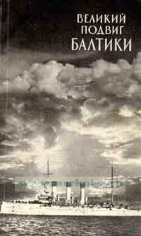 Великий подвиг Балтики