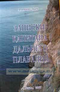 Записки капитана дальнего плавания