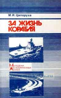 За жизнь корабля