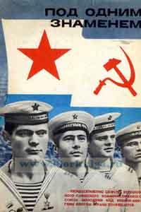 Под одним знаменем. Пятидесятилетию шефства всесоюзного ленинского коммунистического союза молодежи над военно-морским флотом посвящается