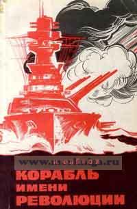 Корабль имени революции