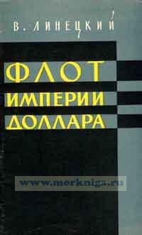 Флот империи доллара
