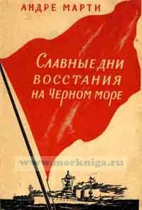 Славные дни восстания на Черном море. К ХХХ годовщине восстания