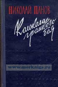 Колокола громкого боя