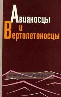Авианосцы и вертолетоносцы