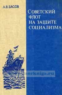 Советский флот на защите социализма