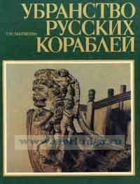 Убранство русских кораблей