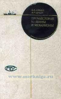 Промысловые машины и механизмы