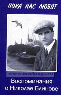 Пока нас любят. Воспоминания о Николае Блинове