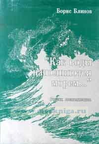 Как воды наполняются морем...