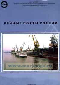 Речные порты России. Справочник
