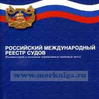 Российский международный реестр судов (комментарии и основные нормативные правовые акты)