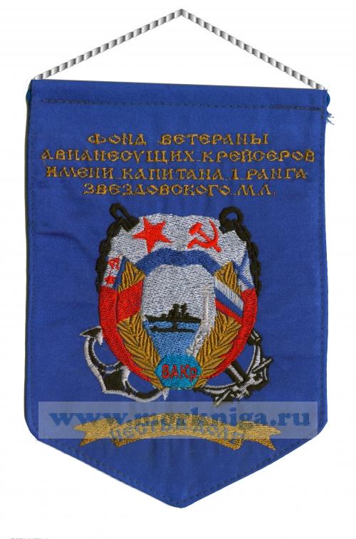 Вымпел Фонд Ветераны авианесущих крейсеров имени капитана 1 ранга Звездовского М.Л. 