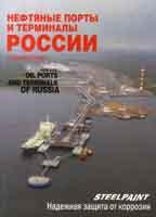 Нефтяные порты и терминалы России. Справочник