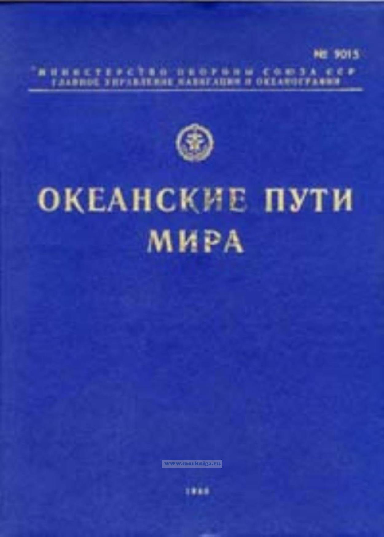 Океанские пути мира. Справочник. Адм. № 9015