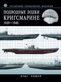Подводные лодки Кригсмарине. 1939-1945. Справочник-определитель