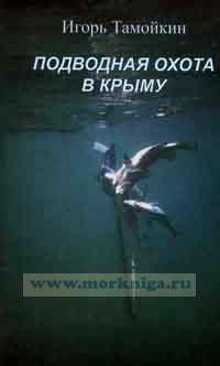 Подводная охота в Крыму. Записки охотника разых лет