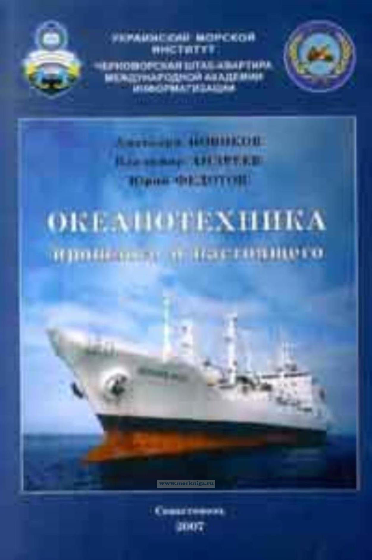 Океанотехника прошлого и настоящего