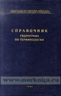 Справочник гидрографа по терминологии